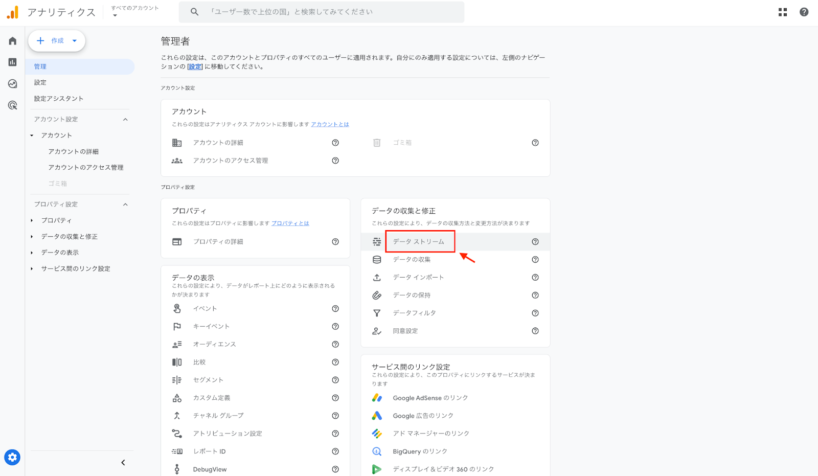 「データストリーム」をクリックする