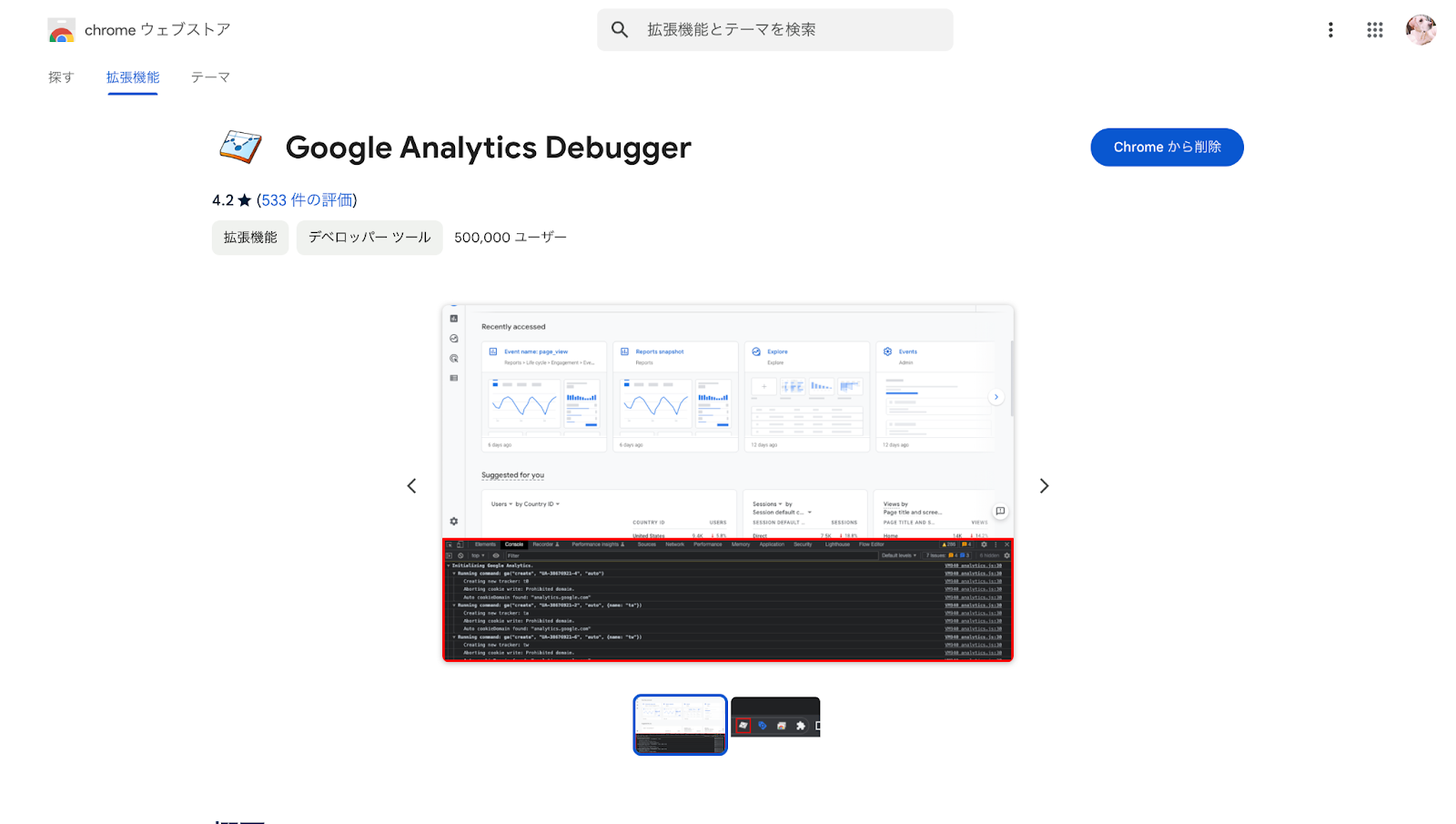 Chromeブラウザの拡張機能「Google Analytics Debugger」をインストール
